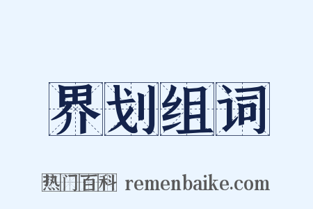 界划组词是什么意思的图片